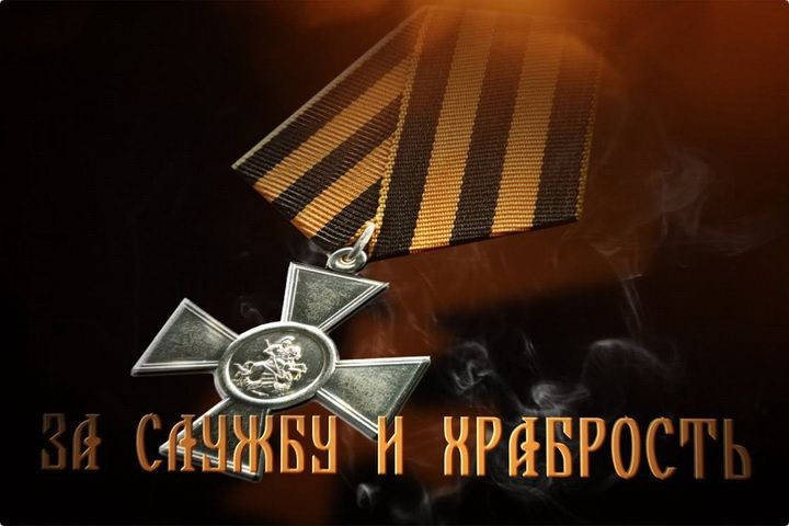 Кавалер Георгиевского креста