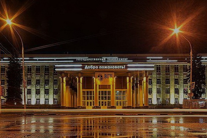 Воронежский государственный университет (ВГУ)