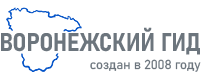 Воронежский Гид