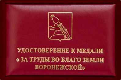 Награды Воронежской области