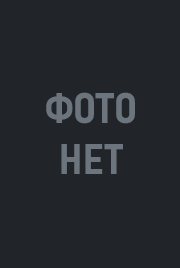 Эттингер Зинаида Андреевна